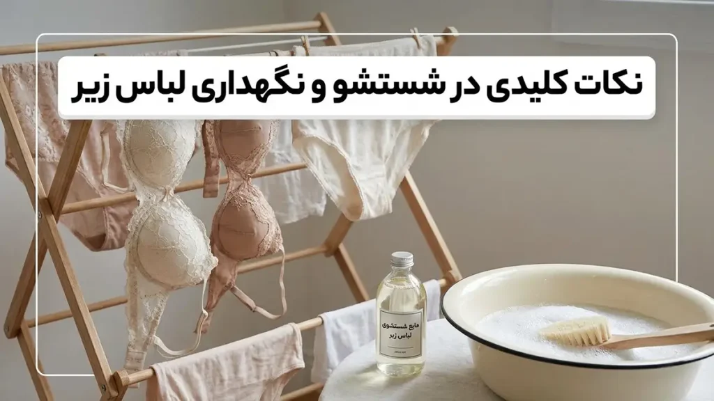 چطور از ایجاد حساسیت لباس زیر جلوگیری کنیم نکات کلیدی در شستشو و نگهداری لباس زیر