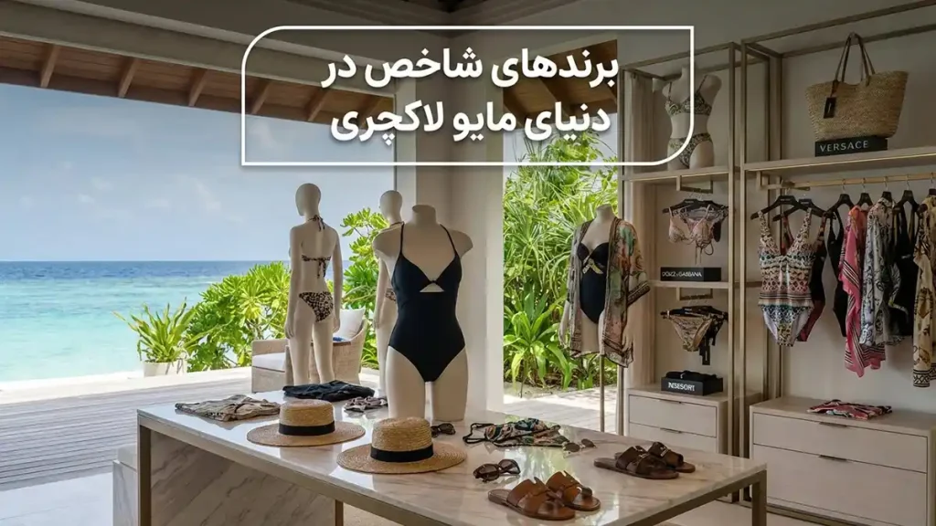 مایو مناسب استایل لاکچری: راهنمای جامع برای درخشش بینظیر برندهای شاخص در دنیای مایو لاکچری