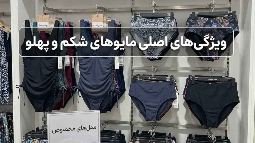 مایو مناسب شکم پهلو: راهنمای جامع انتخاب برای و راحتی ویژگیهای اصلی مایوهای لاغر کننده شکم و پهلو