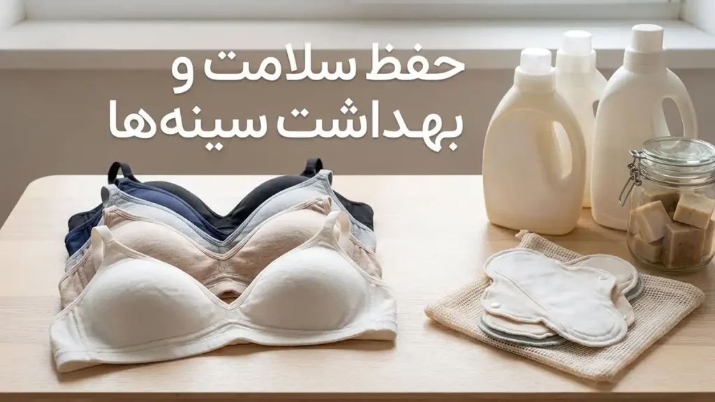 مزایای سوتین بدون فنر: انتخابی برای راحتی و سلامت حفظ سلامت و بهداشت سینهها