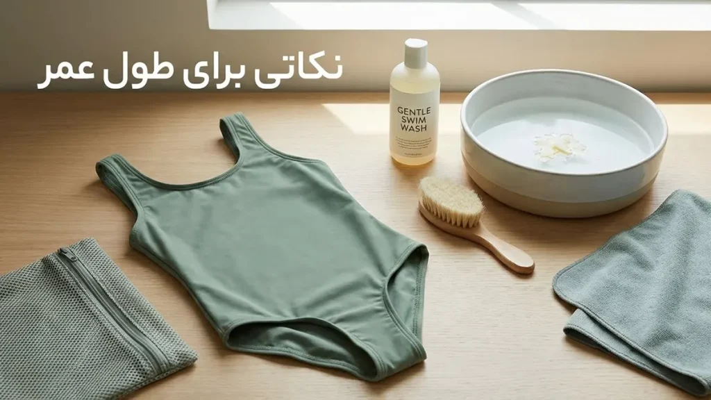 مایو مناسب دخترانه استایل مینیمال: راهنمای کامل والدین نکات نگهداری برای افزایش طول عمر