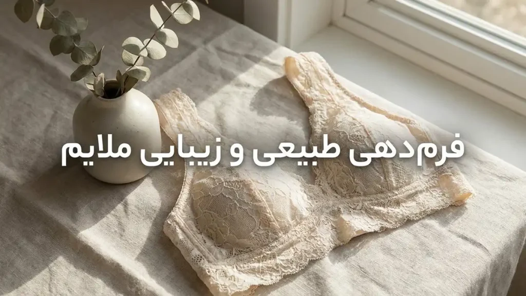 مزایای سوتین بدون فنر: انتخابی برای راحتی و سلامت فرمدهی طبیعی و زیبایی ملایم