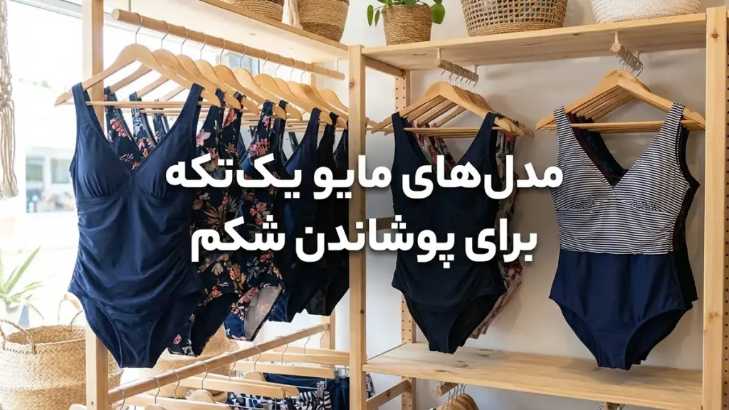 بهترین مدل مایو برای شکمدارها: راهنمای کامل انتخاب مدلهای مایو یکتکه برای پوشاندن شکم