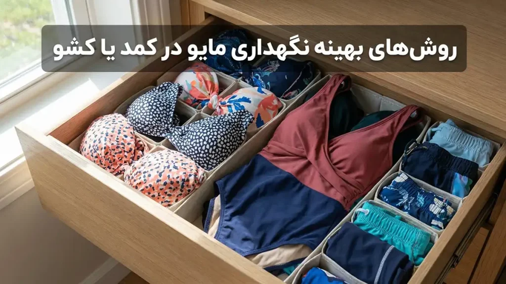چطور مایو را ضدکلر نگه داریم: راهنمای جامع افزایش ماندگاری روشهای بهینه نگهداری مایو در کمد یا کشو