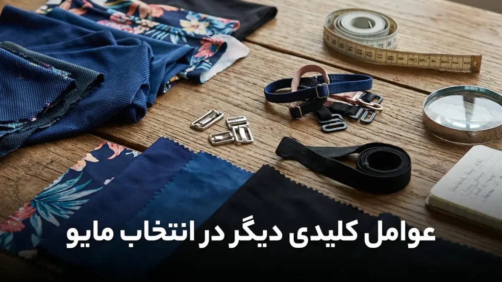 راهنمای جامع انتخاب مایو مناسب: فراتر از مد و زیبایی عوامل کلیدی دیگر در انتخاب مایو