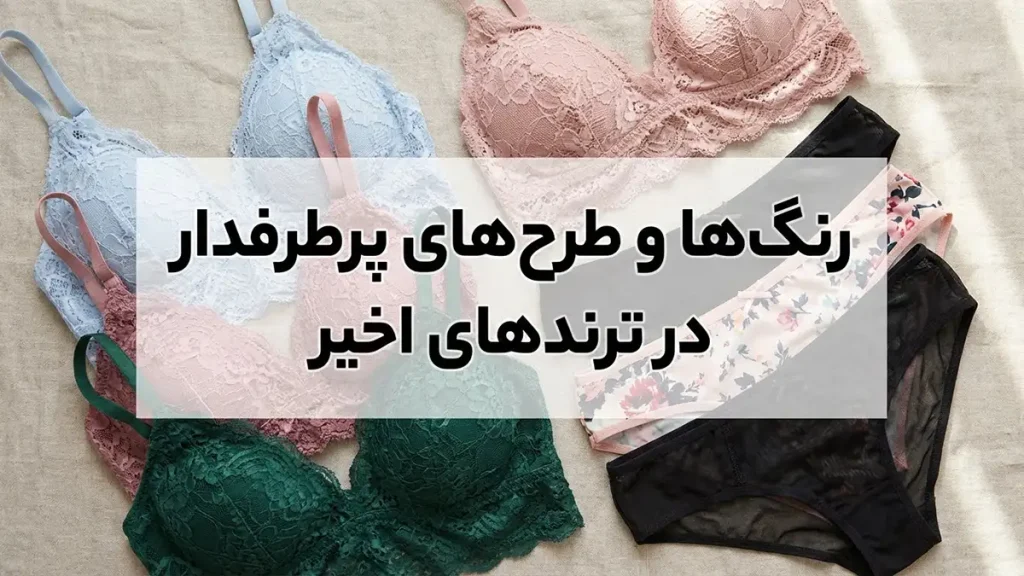 ترند لباس زیر زنانه: کاوشی در دنیای مد و راحتی رنگها و طرحهای پرطرفدار در ترندهای اخیر