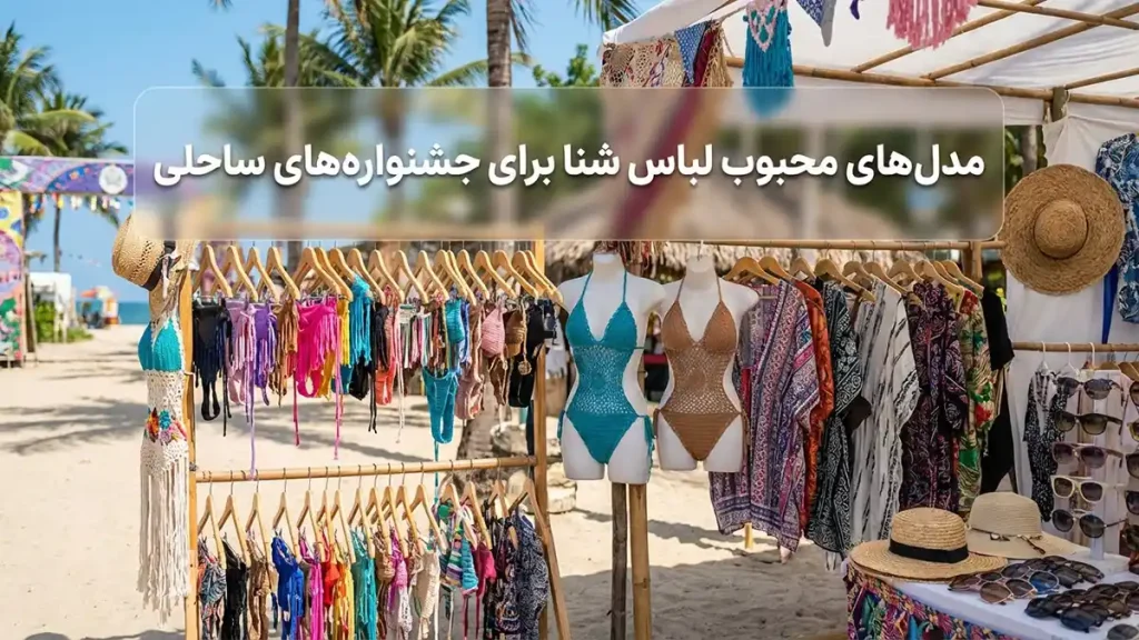 مایو مناسب فستیوالهای ساحلی: راهنمای جامع انتخاب و استایل مدلهای پرطرفدار مایو برای فستیوالهای ساحلی