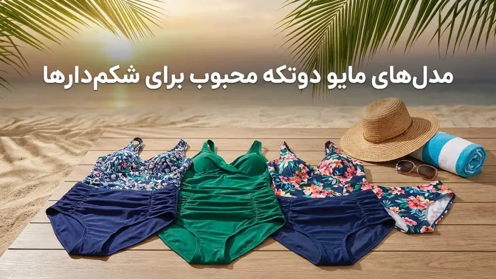 بهترین مدل مایو برای شکمدارها: راهنمای کامل انتخاب مدلهای مایو دوتکه محبوب برای شکمدارها