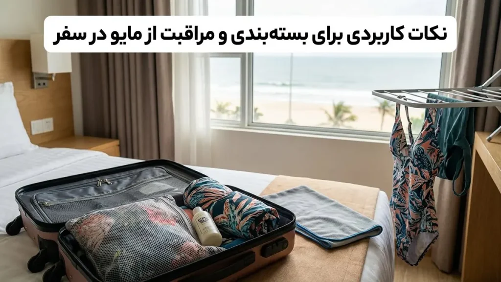 بهترین انتخاب مایو برای سفر نکات کاربردی برای بستهبندی و مراقبت از مایو در سفر