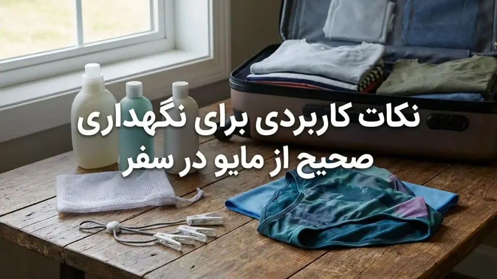 مایو مناسب سفرهای تابستانی: راهنمای جامع انتخاب و نگهداری نکات کاربردی برای نگهداری صحیح مایو در سفر