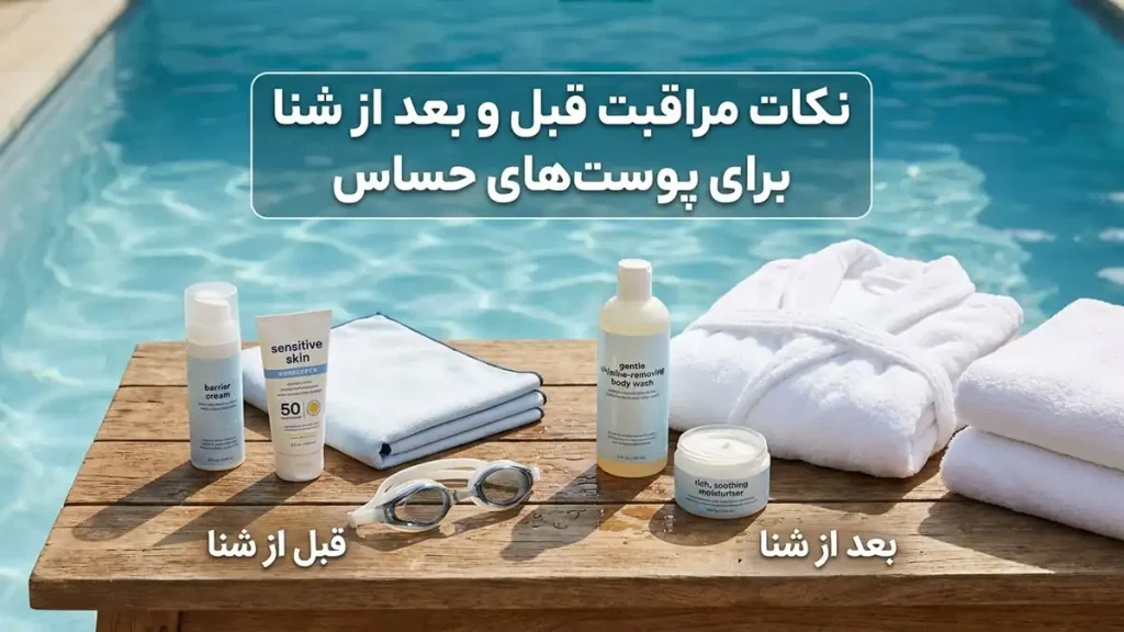 مایو مناسب پوستهای حساس: راهنمای جامع برای انتخاب نکات مراقبتی قبل و بعد از شنا برای پوست حساس