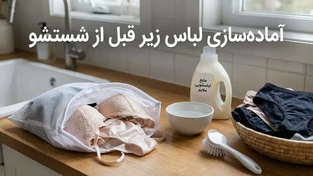 چطور لباس زیر را درست بشوریم؟ راهنمای جامع و تخصصی آمادهسازی لباس زیر قبل از شستشو