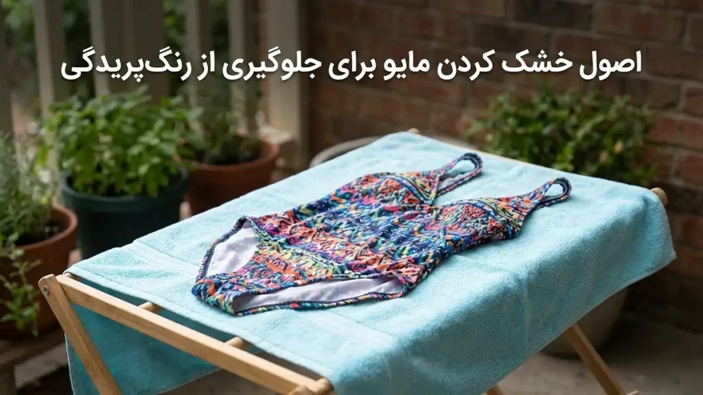 چطور مایو را از رنگپریدگی حفظ کنیم: راهنمای جامع مراقبت اصول خشک کردن مایو برای جلوگیری از رنگپریدگی