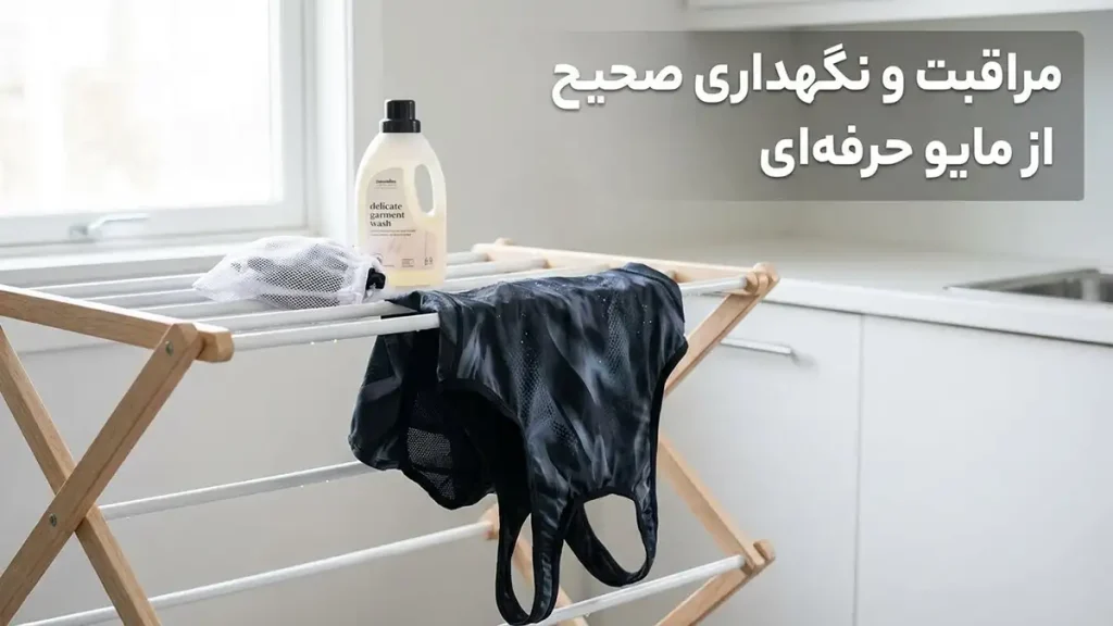 مایو مناسب شنا حرفهای: راهنمای جامع انتخاب و نگهداری مراقبت و نگهداری صحیح از مایو حرفهای