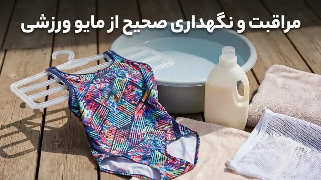 مایو مناسب ورزشهای آبی مراقبت و نگهداری صحیح از مایو ورزشی