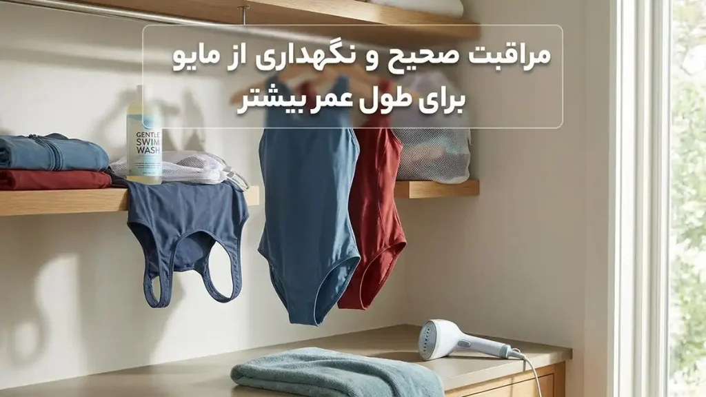 مایو مناسب فعالیتهای طولانی: راهنمای جامع انتخاب و نگهداری مراقبت و نگهداری صحیح از مایو برای افزایش طول عمر