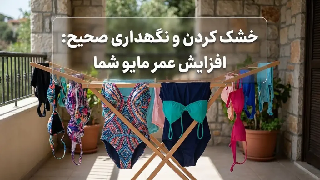 چطور مایو رو ضد UV نگه داریم: راهنمای جامع مراقبت خشک کردن و نگهداری صحیح: افزایش طول عمر مایو