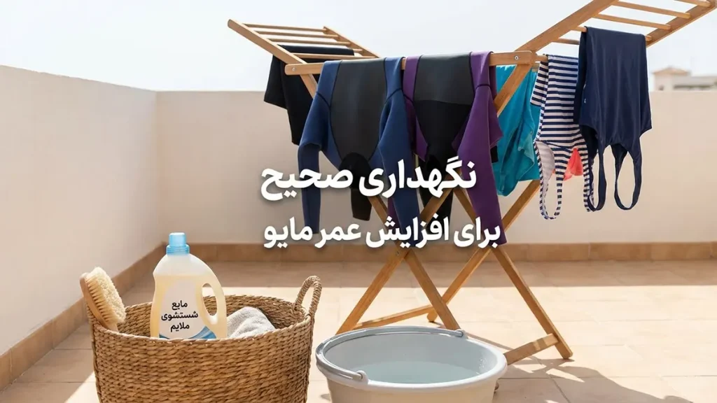 مایو مناسب موجسواری آرام: راهنمای جامع انتخاب و نگهداری نگهداری صحیح برای افزایش طول عمر مایو