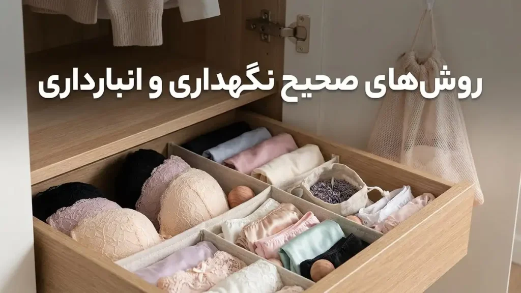 چطور لباس زیر بیشتر عمر کند: راهنمای جامع مراقبت روشهای صحیح نگهداری و انبارداری
