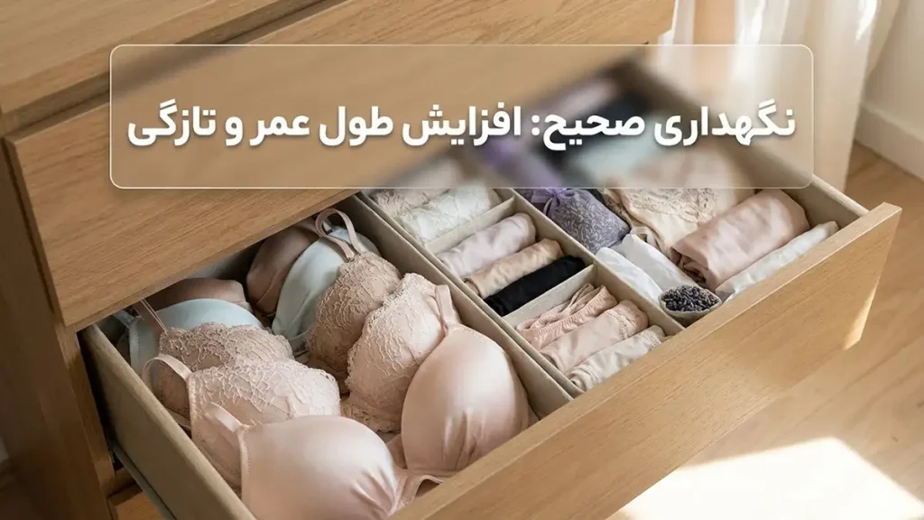 نکات مراقبت از لباس زیر ظریف: راهنمای جامع برای ماندگاری نگهداری صحیح: افزایش طول عمر و تازگی