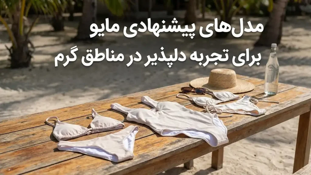 مایو مناسب آبوهوای شرجی: راهنمای جامع برای انتخابی خنک مدلهای توصیه شده مایو برای تجربه دلپذیر در مناطق شرجی