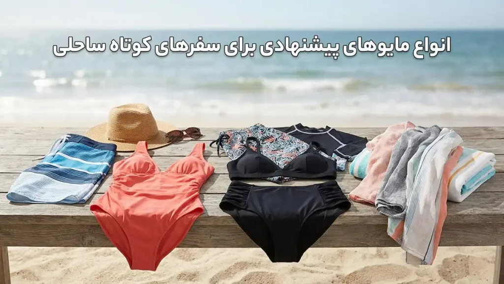 مایو مناسب سفرهای کوتاه ساحلی: راهنمای جامع انتخاب انواع مایوهای پیشنهادی برای سفرهای کوتاه ساحلی
