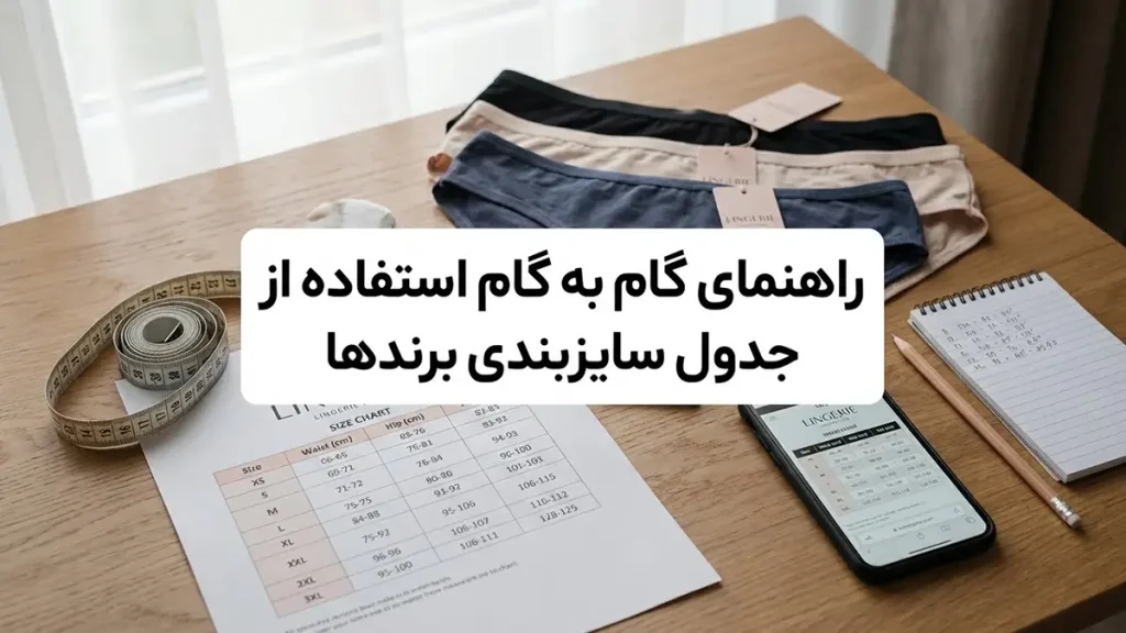 چطور سایز شورت را تشخیص دهیم؟ راهنمای جامع اندازهگیری راهنمای گام به گام استفاده از جدول سایزبندی برندها