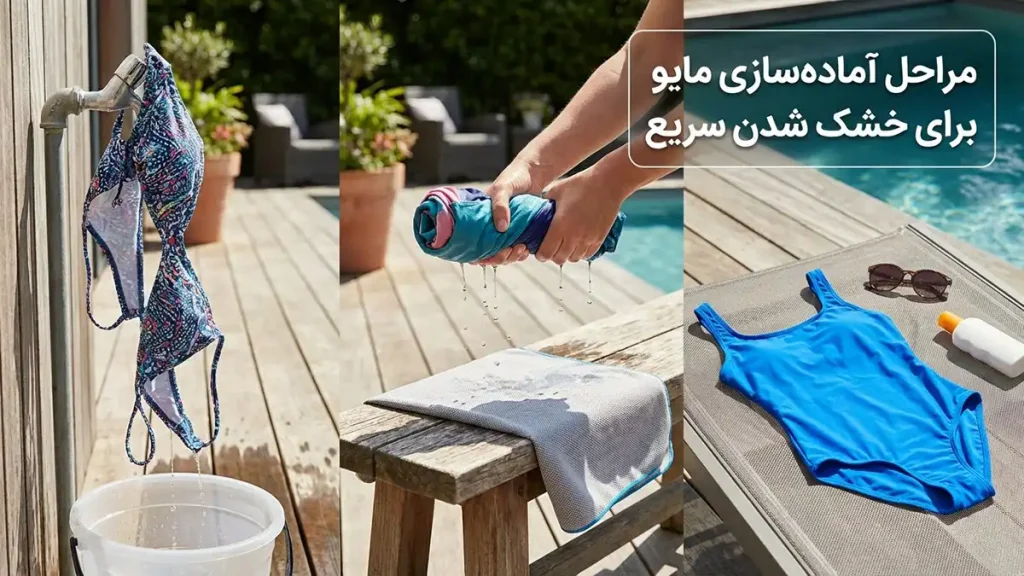 چطور مایو رو سریع خشک کنیم: راهنمای جامع و کاربردی مراحل آمادهسازی مایو برای خشک کردن سریع