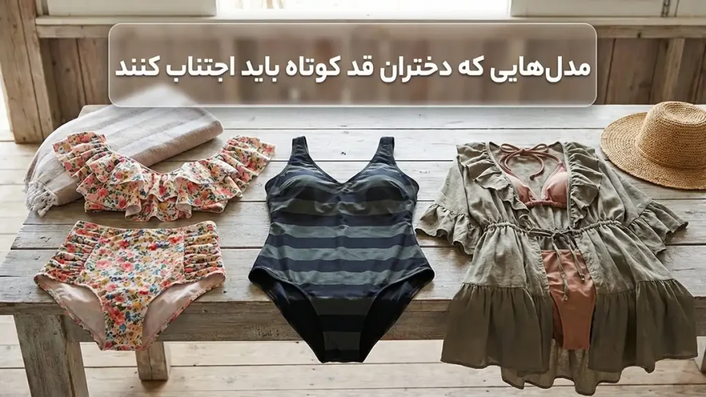 مایو مناسب برای دختران قدکوتاه: راهنمای کامل انتخاب و خرید مدلهایی که دختران قدکوتاه باید از آنها اجتناب کنند