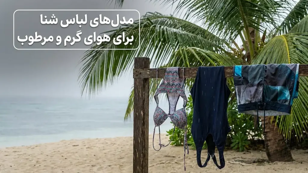 مایو مناسب تابستانهای گرم و مرطوب: راهنمای جامع انتخاب مدلهای مناسب مایو برای آب و هوای گرم و مرطوب