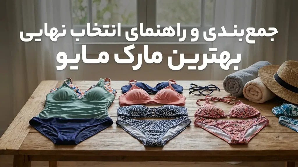 بهترین مارک مایو شنا زنانه: راهنمای جامع انتخاب و خرید جمعبندی و راهنمای انتخاب نهایی بهترین مارک مایو