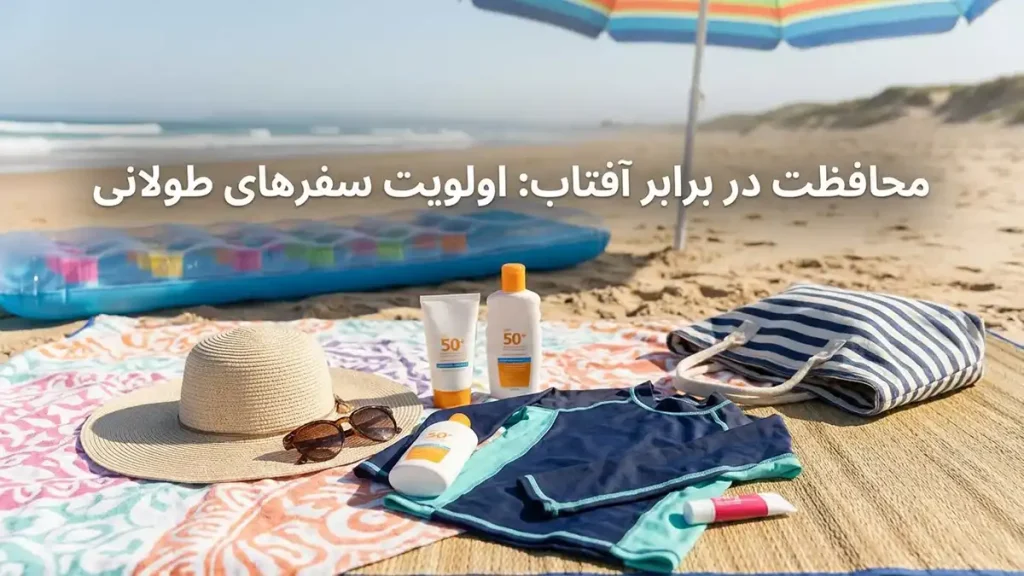 مایو مناسب سفرهای طولانی ساحلی: راهنمای جامع انتخاب حفاظت در برابر آفتاب: اولویت در سفرهای طولانی