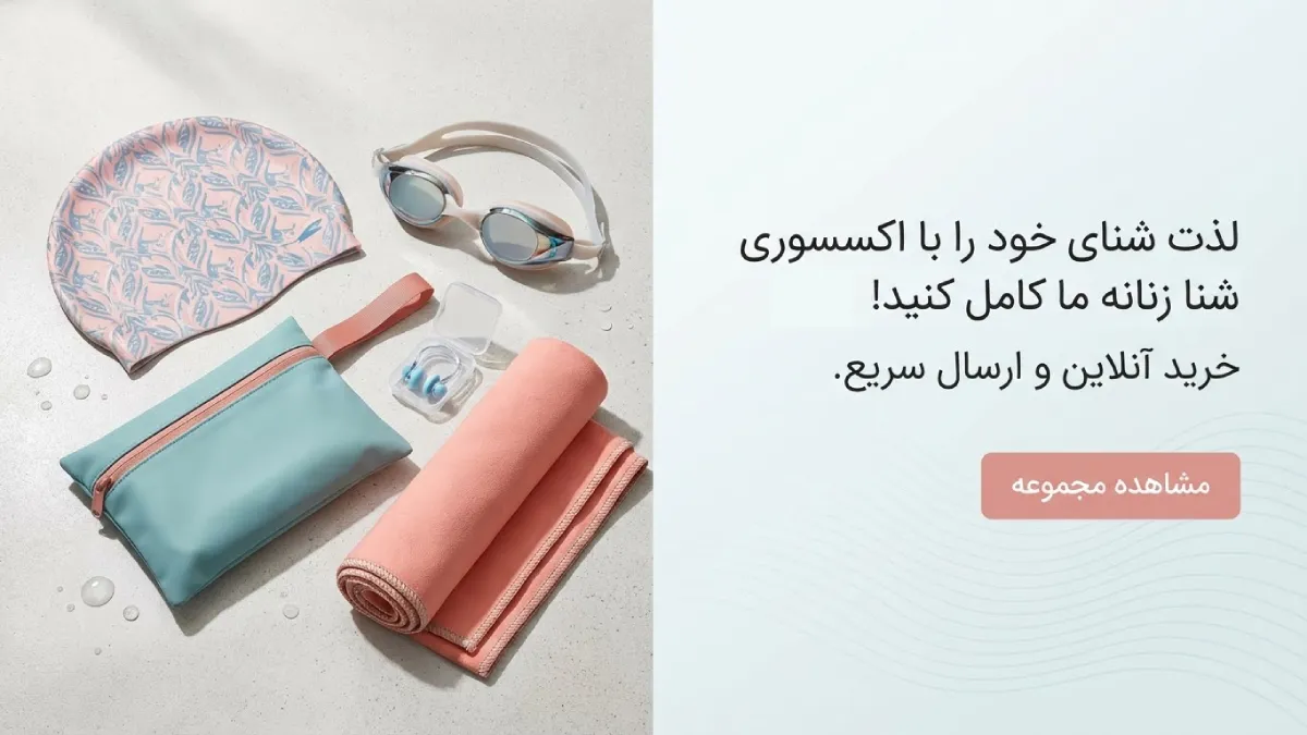 نیو بیکینی - خرید مایو زنانه و دخترانه شین ایران لذت شنای خود را با اکسسوری شنا زنانه ما کامل کنید!