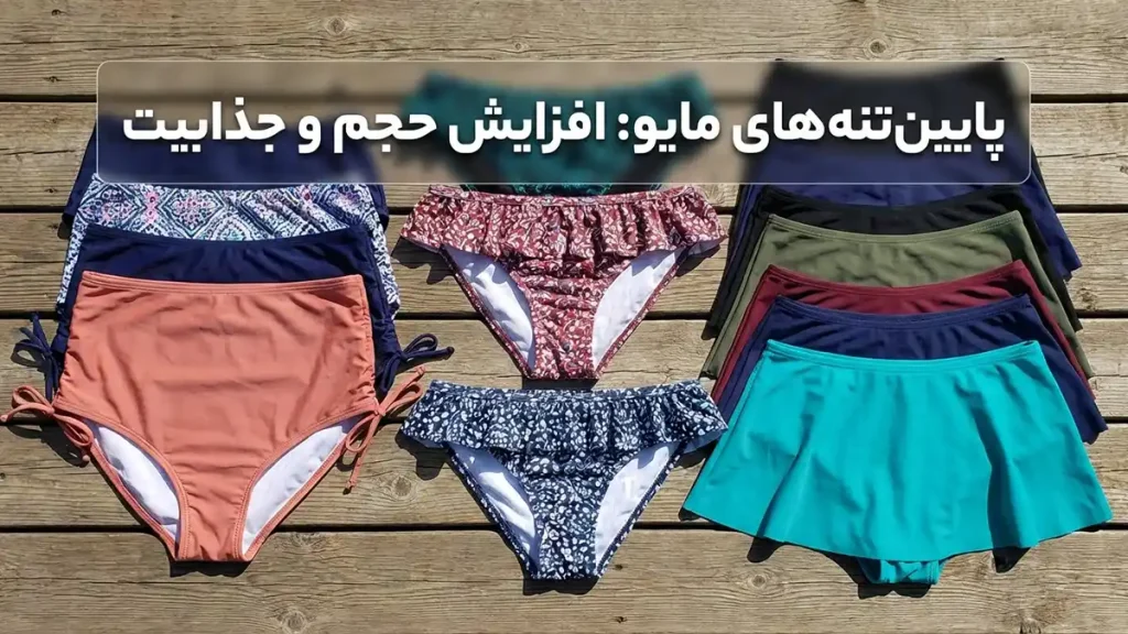 مایو مناسب بدن مثلث وارونه: راهنمای جامع انتخاب پایینتنه مایو: اضافه کردن حجم و جذابیت