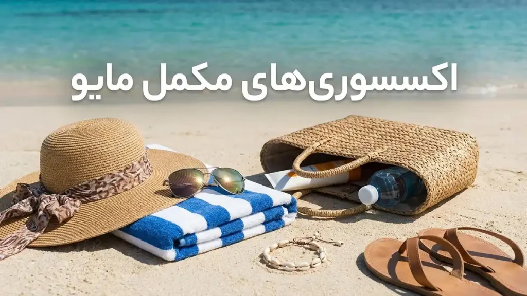 مایو مناسب ساحل: راهنمای جامع برای انتخابی ایدهآل اکسسوریهای مکمل مایو برای ساحل