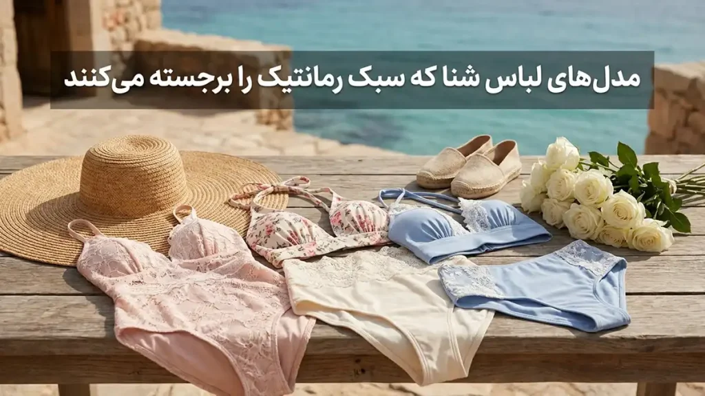 مایو مناسب استایل رمانتیک: راهنمای جامع انتخاب و مراقبت مدلهای مایو که استایل رمانتیک را برجسته میکنند