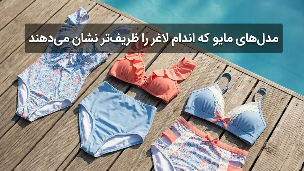 مایو مناسب اندام لاغر: راهنمای کامل انتخاب ایدهآل مدلهای مایو که اندام لاغر را ظریفتر نشان میدهند (و باید از آنها اجتناب کنید!)