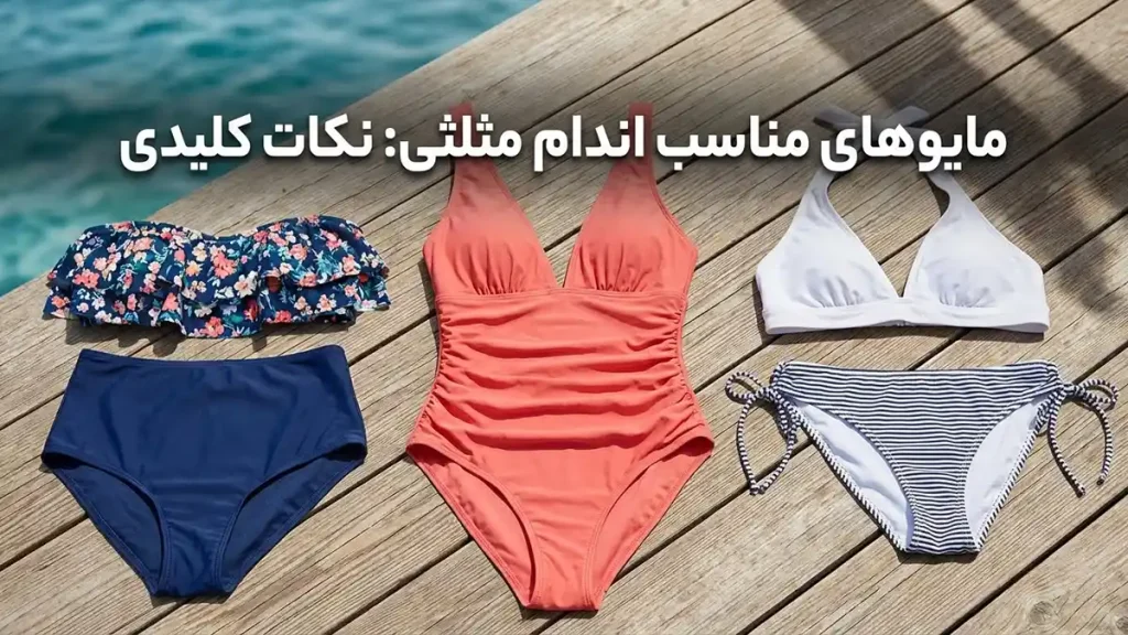 مایو مناسب اندام مثلثی: راهنمای جامع برای انتخابی ایدهآل شورت مایو مناسب اندام مثلثی: نکات کلیدی