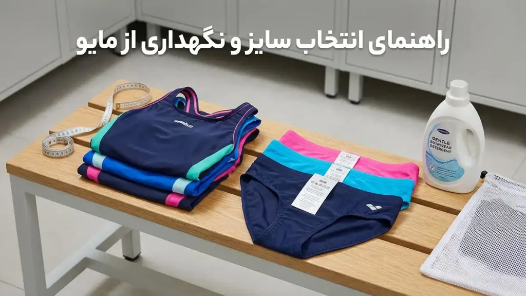 مایو مناسب ورزشکارها: راهنمای جامع انتخاب و نگهداری راهنمای انتخاب سایز و نگهداری مایو