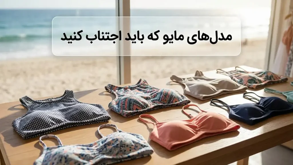 راهنمای جامع انتخاب مایو مناسب برای شانه های باریک!! مدلهای مایو که بهتر است از آنها پرهیز کنید