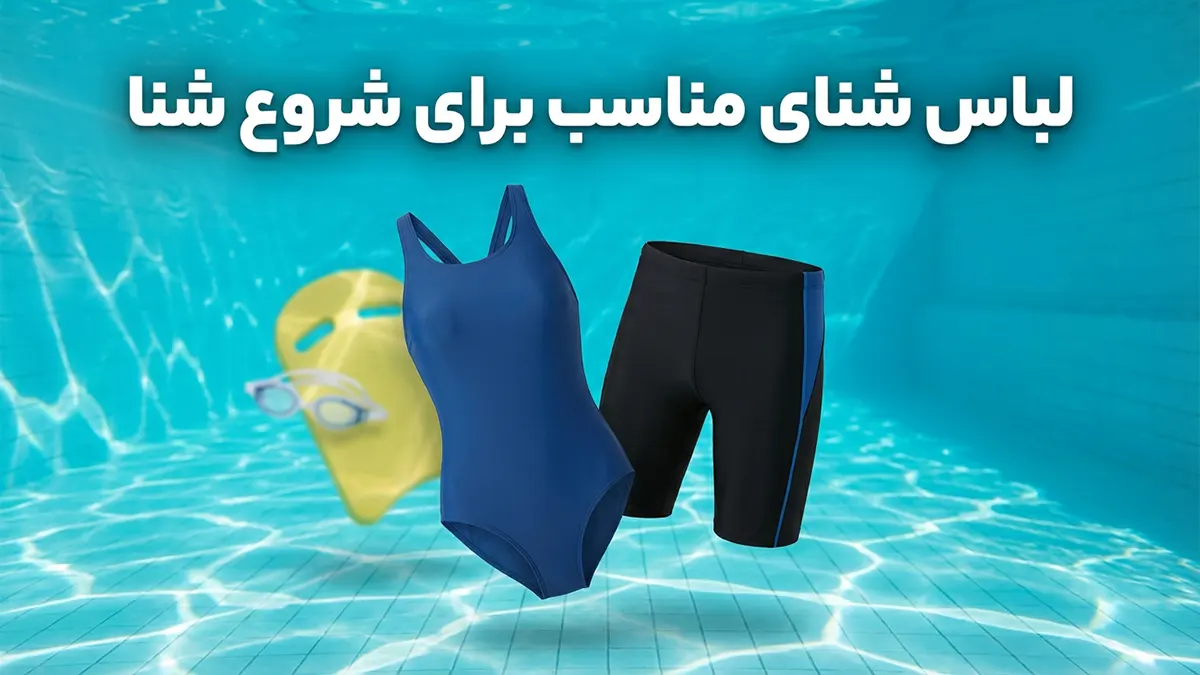 مایو مناسب شروع شنا
