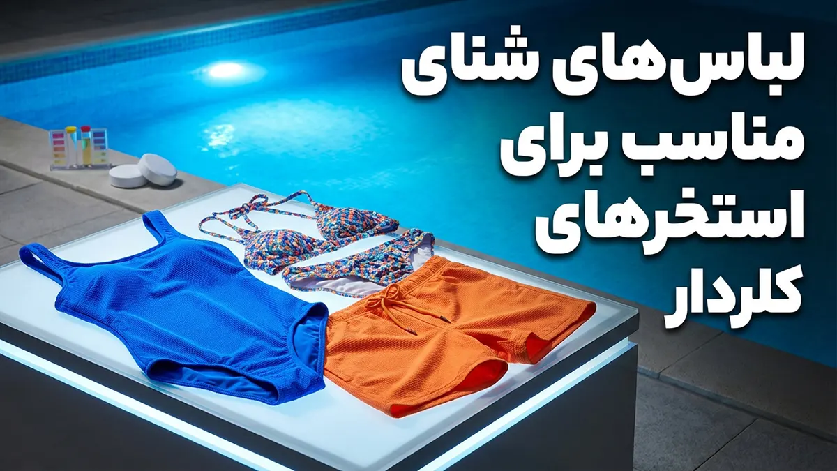 مایو مناسب استخرهای کلردار