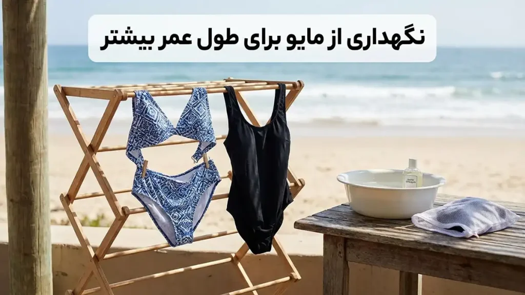 مایو مناسب مایو مناسب ساحل ماسهای: راهنمای جامع انتخاب مراقبت از مایو برای افزایش طول عمر