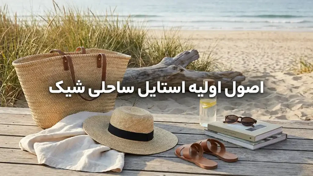 چطور استایل ساحلی شیک بسازیم: راهنمای جامع اصول اولیه استایل ساحلی شیک