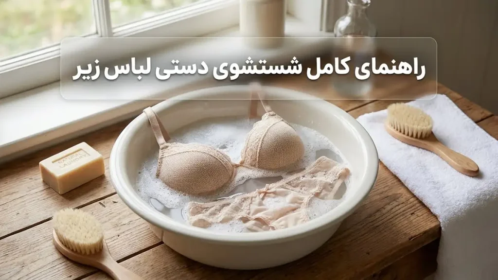 چطور لباس زیر را درست بشوریم؟ راهنمای جامع و تخصصی راهنمای کامل شستشوی دستی لباس زیر