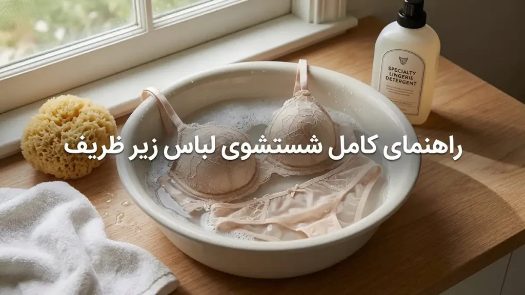 نکات مراقبت از لباس زیر ظریف: راهنمای جامع برای ماندگاری راهنمای کامل شستشوی لباس زیر ظریف