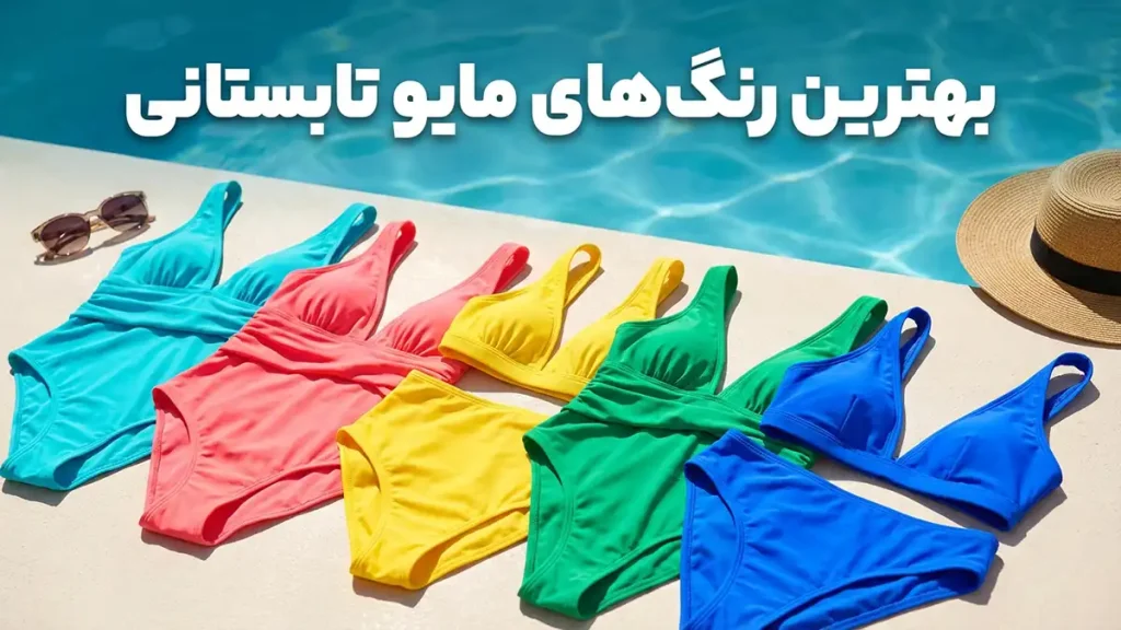بهترین رنگ‌ها برای مایو تابستانی