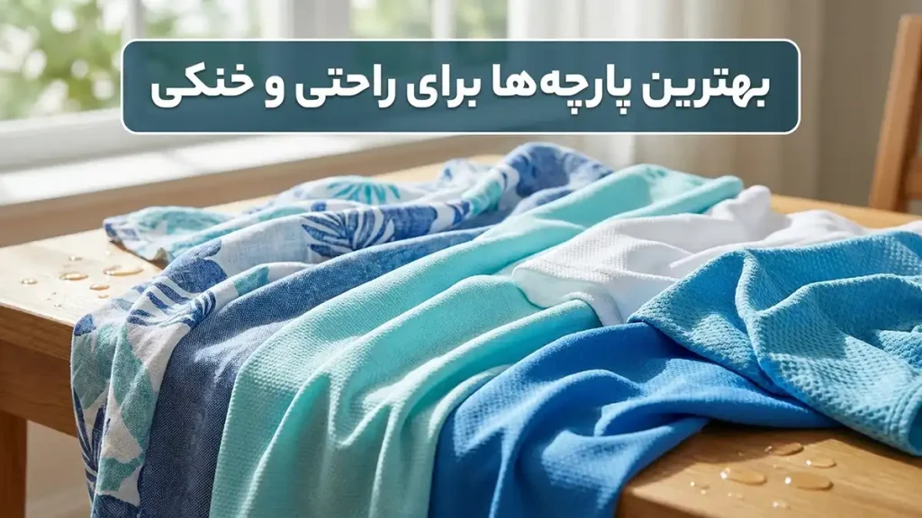 مایو مناسب تابستانهای گرم و مرطوب: راهنمای جامع انتخاب بهترین پارچهها برای راحتی و خنکی