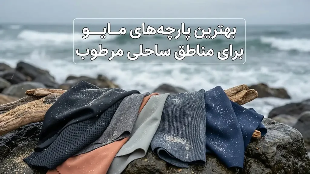 مایو مناسب مناطق ساحلی مرطوب: راهنمای جامع انتخاب و نگهداری بهترین جنس پارچهها برای مایو مناطق مرطوب