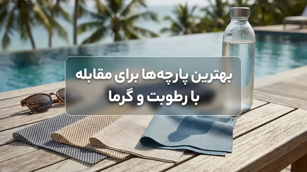 مایو مناسب آبوهوای شرجی: راهنمای جامع برای انتخابی خنک بهترین جنسهای پارچه برای مقابله با رطوبت و گرما